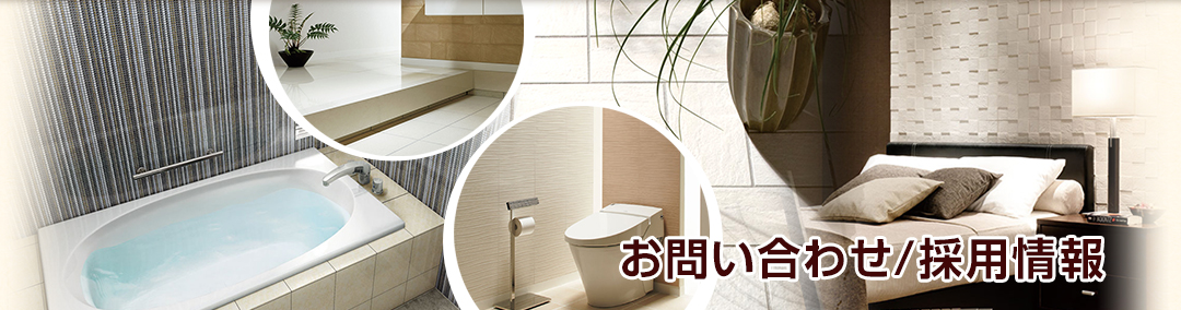 お問い合わせ/採用情報